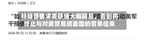 特朗普要求美联储大幅降息	，否则将终止与对美贸易顺差国的贸易往来-第2张图片