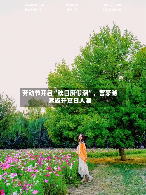 劳动节开启“秋日度假潮”	，富豪游客避开夏日人潮-第2张图片