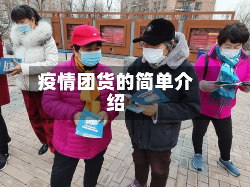 疫情团货的简单介绍-第2张图片