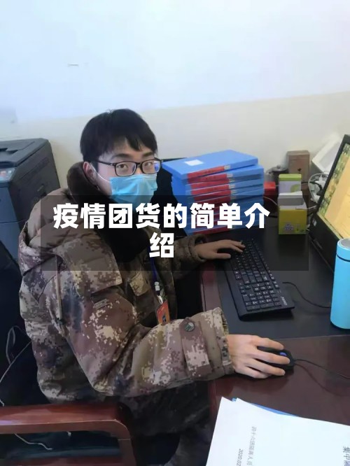 疫情团货的简单介绍-第3张图片