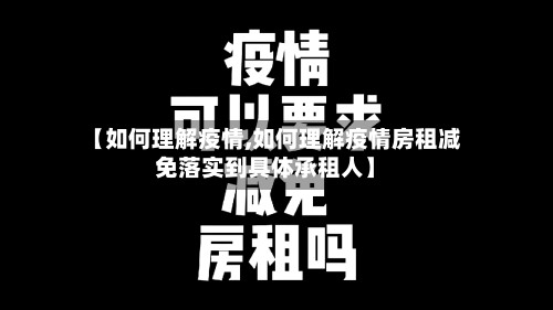 【如何理解疫情,如何理解疫情房租减免落实到具体承租人】