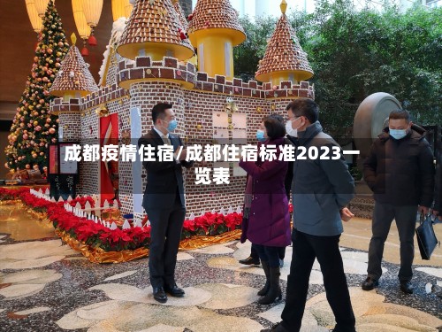成都疫情住宿/成都住宿标准2023一览表-第2张图片