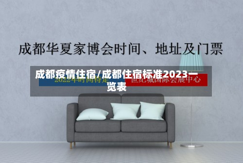成都疫情住宿/成都住宿标准2023一览表