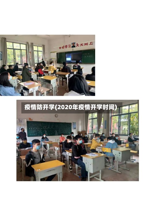 疫情防开学(2020年疫情开学时间)