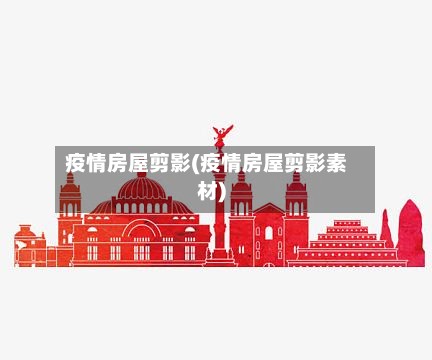 疫情房屋剪影(疫情房屋剪影素材)-第2张图片