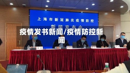 疫情发书新闻/疫情防控新闻