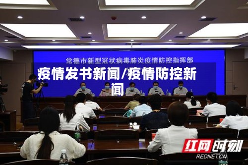 疫情发书新闻/疫情防控新闻-第2张图片