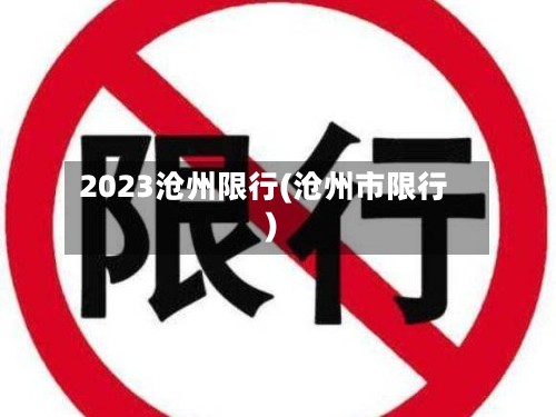 2023沧州限行(沧州市限行)-第3张图片