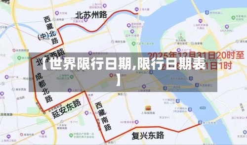 【世界限行日期,限行日期表】-第2张图片