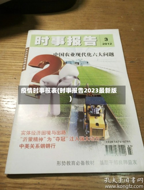 疫情时事报表(时事报告2023最新版)