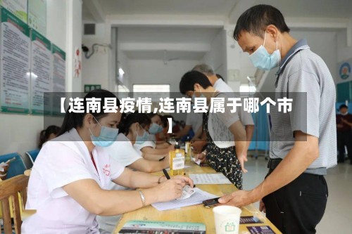 【连南县疫情,连南县属于哪个市】-第2张图片