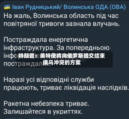 特朗普：美特使将向俄罗斯提交结束俄乌冲突的方案-第3张图片