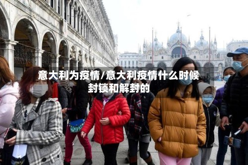 意大利为疫情/意大利疫情什么时候封锁和解封的-第2张图片