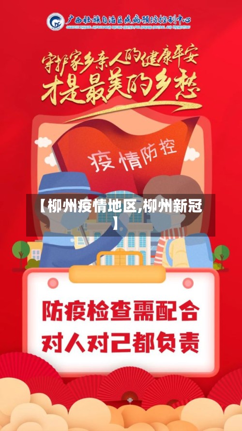 【柳州疫情地区,柳州新冠】-第2张图片