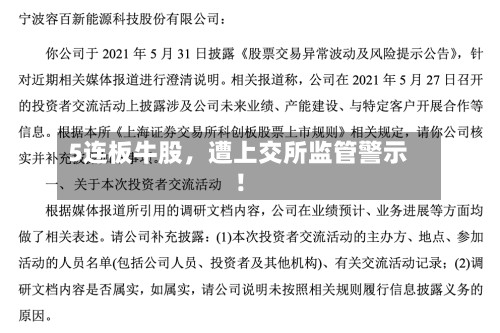 5连板牛股	，遭上交所监管警示！-第3张图片