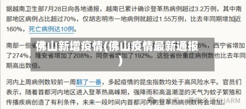 佛山新增疫情(佛山疫情最新通报)