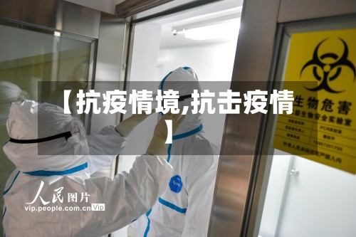 【抗疫情境,抗击疫情】-第2张图片