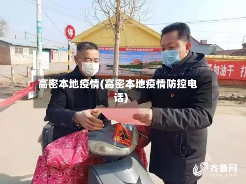 高密本地疫情(高密本地疫情防控电话)-第2张图片