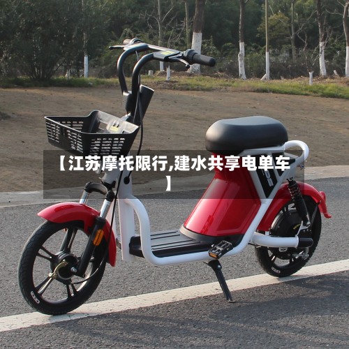 【江苏摩托限行,建水共享电单车】-第2张图片