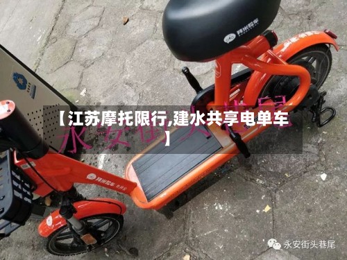 【江苏摩托限行,建水共享电单车】