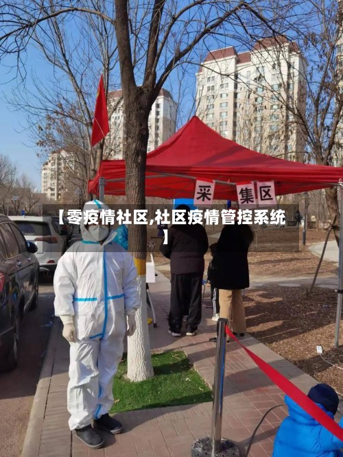 【零疫情社区,社区疫情管控系统】-第2张图片