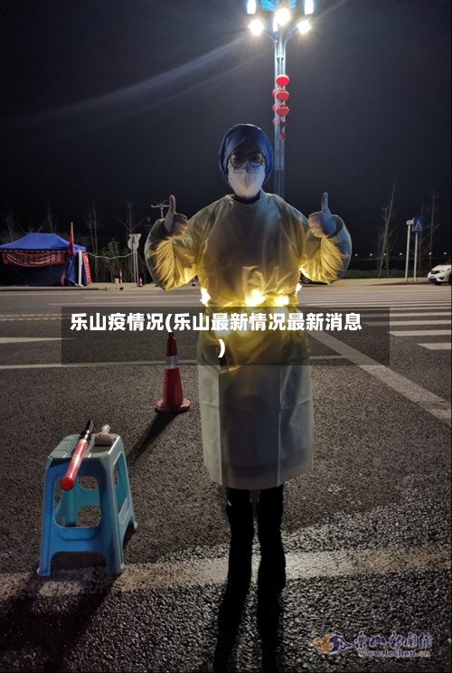 乐山疫情况(乐山最新情况最新消息)