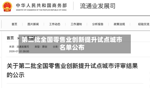 第二批全国零售业创新提升试点城市名单公布-第2张图片