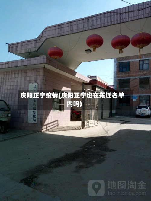 庆阳正宁疫情(庆阳正宁也在搬迁名单内吗)-第3张图片