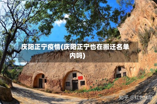 庆阳正宁疫情(庆阳正宁也在搬迁名单内吗)