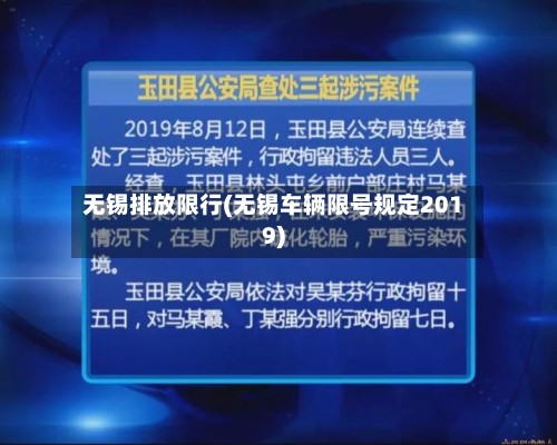 无锡排放限行(无锡车辆限号规定2019)-第2张图片
