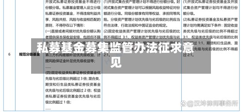 私募基金募集监管办法征求意见-第2张图片