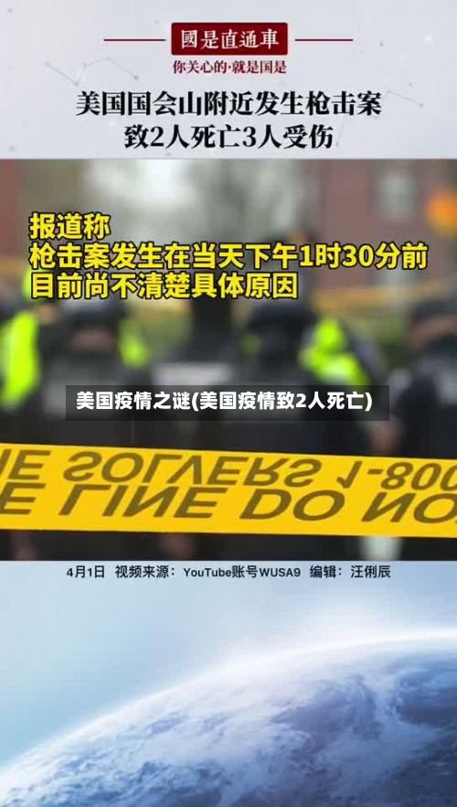美国疫情之谜(美国疫情致2人死亡)-第2张图片