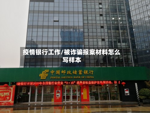 疫情银行工作/被诈骗报案材料怎么写样本-第2张图片