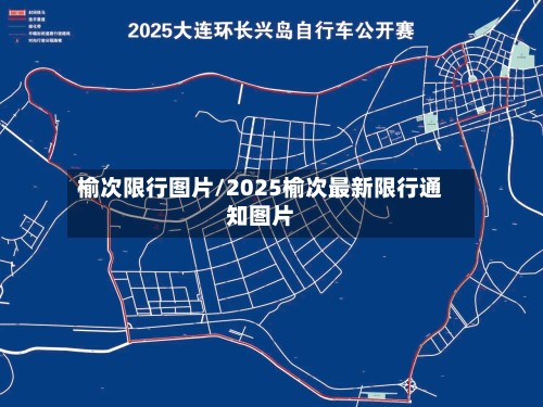 榆次限行图片/2025榆次最新限行通知图片