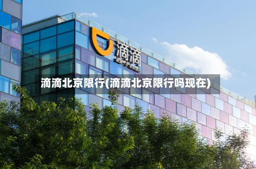 滴滴北京限行(滴滴北京限行吗现在)-第2张图片