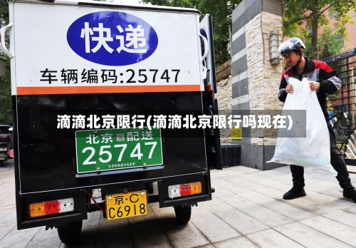 滴滴北京限行(滴滴北京限行吗现在)