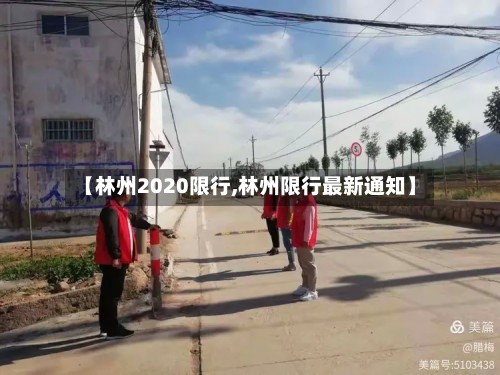 【林州2020限行,林州限行最新通知】-第2张图片