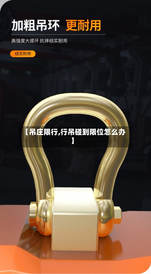 【吊庄限行,行吊碰到限位怎么办】-第2张图片