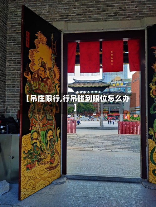 【吊庄限行,行吊碰到限位怎么办】-第3张图片
