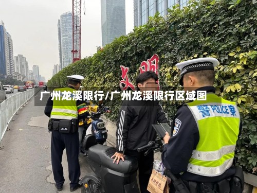广州龙溪限行/广州龙溪限行区域图-第3张图片