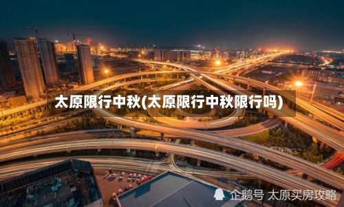 太原限行中秋(太原限行中秋限行吗)