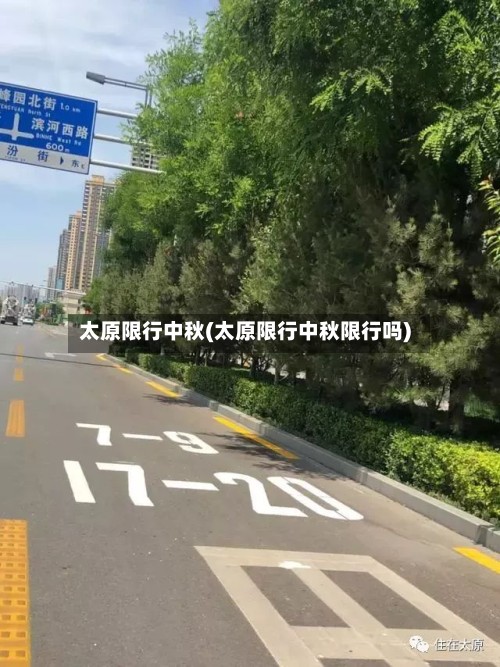 太原限行中秋(太原限行中秋限行吗)-第2张图片