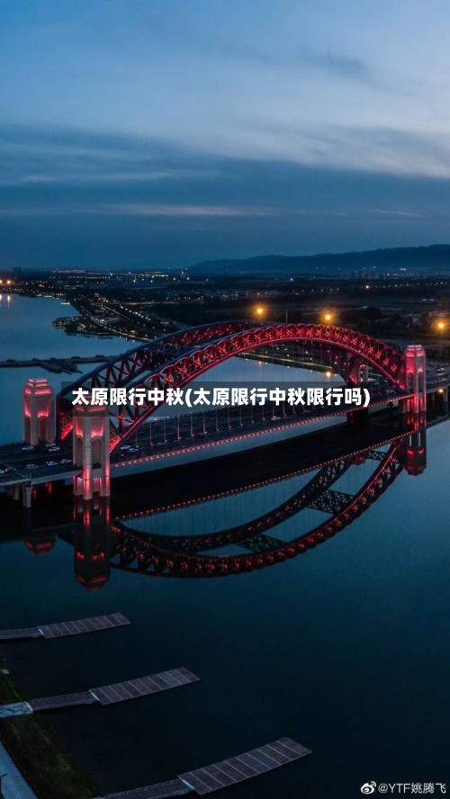 太原限行中秋(太原限行中秋限行吗)-第3张图片