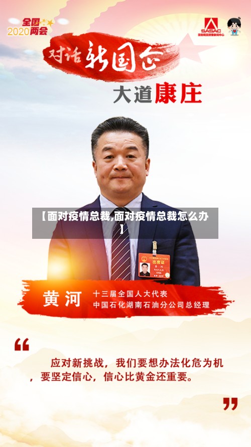 【面对疫情总裁,面对疫情总裁怎么办】-第2张图片