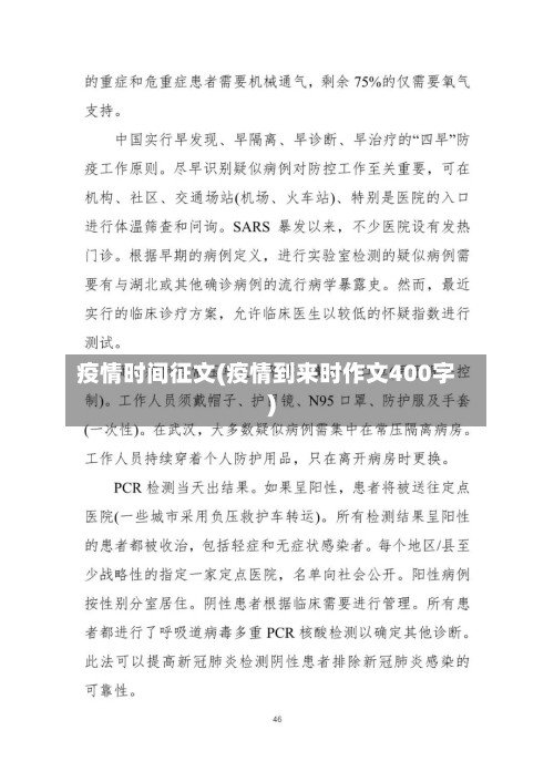 疫情时间征文(疫情到来时作文400字)