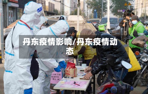 丹东疫情影响/丹东疫情动态-第2张图片