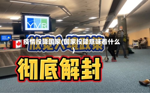 疫情投降国家(国家投降意味着什么)