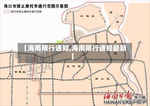 【海南限行通知,海南限行通知最新】