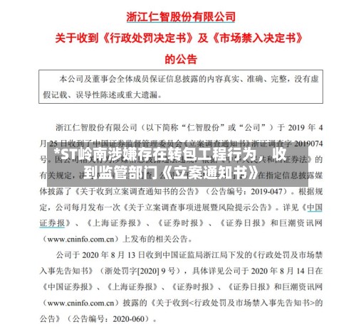 *ST岭南涉嫌存在转包工程行为	，收到监管部门《立案通知书》-第3张图片