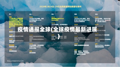 疫情通报全球(全球疫情最新进展)-第2张图片